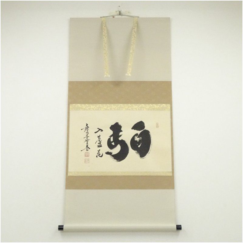 大徳寺 小林太玄筆 白馬入蘆花 横物 肉筆紙本掛軸 共箱 掛け軸 床の間 書 おしゃれ 絵画 表具 芸術 茶道 年中掛け インテリア 茶掛 掛物 和室 10月 秋