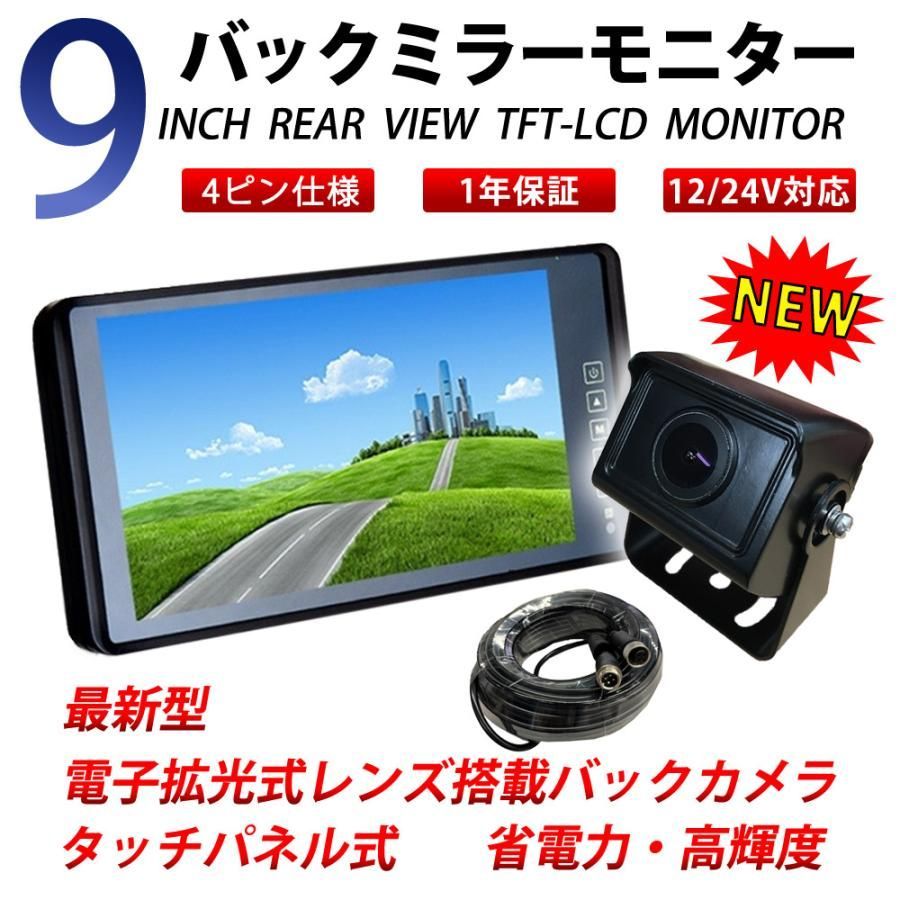 9インチ バックミラーモニター 大型車載モニター バックカメラセット 12|24V対応 トラック車載 後方モニター 広角 20m延長ケーブル付き