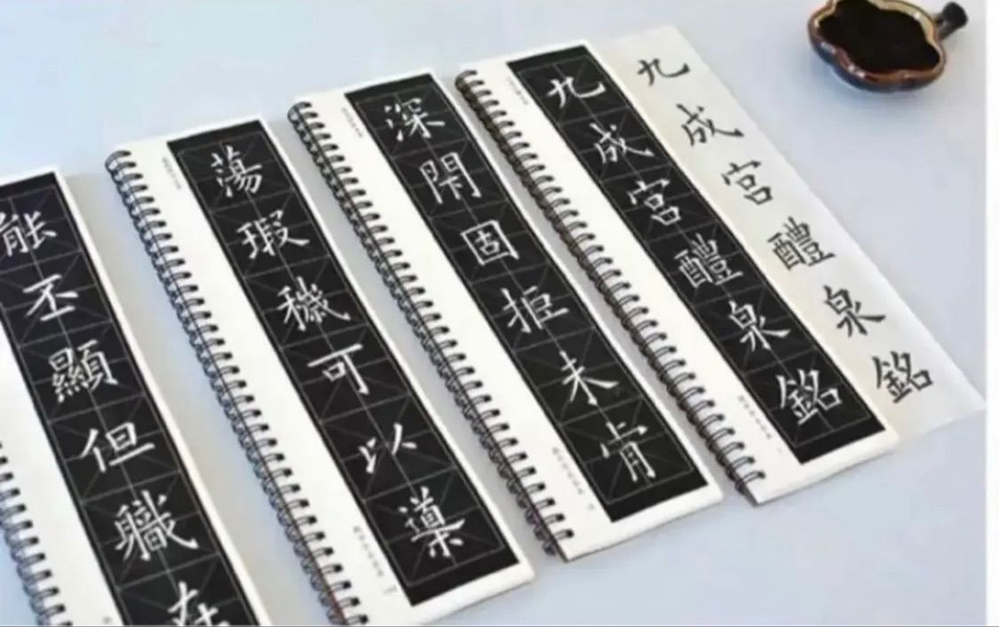 欧陽詢「九成宮醴泉銘」4冊2版本近距離臨書手本 天下第一楷書 原