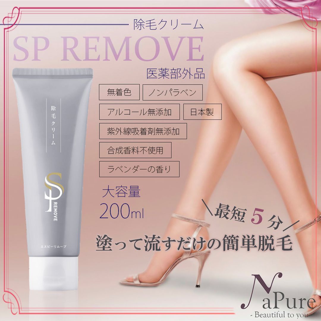 即納送料無料! SP REMOVE エスピーリムーブ 除毛クリーム 新品 未開封