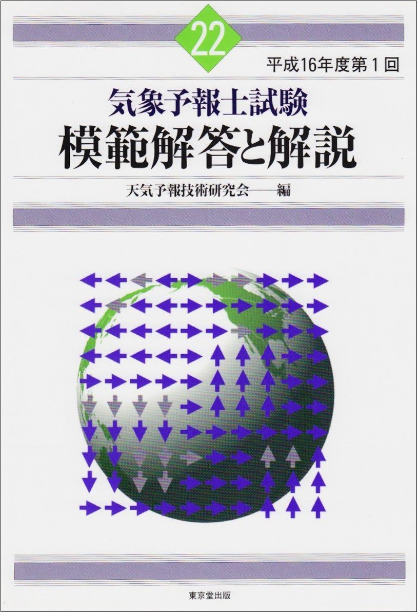 気象予報士試験　模範解答と解説（気象予報技術研究科会著） Amazon.co.jp: 気象予報士試験 模範解答と解説 60回 令和5年度第