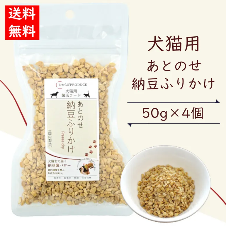 犬猫用　あとのせ納豆ふりかけ【レギュラーサイズ50ｇ】4個セット【ネコポス商品】