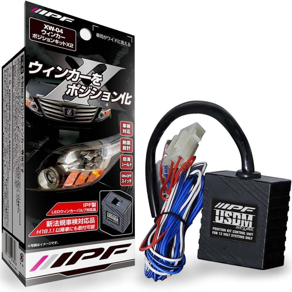 【在庫処分】ウィンカーポジションキット X2 LEDウィンカー対応 IPF XW-04