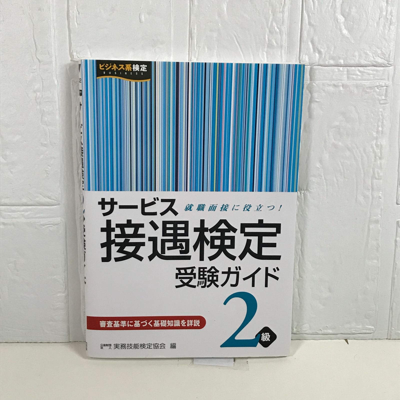 サービス接遇検定受験ガイド2級 実務技能検定協会 - メルカリ