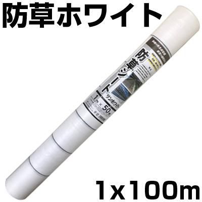 個人宅OK 防草シート 1m 防草シート 白 1本 シンセイ 1m X 100m ホワイト 135g |m2 抗菌剤 UV剤 反射 太陽光 両面パネル 畝間 ハウス内通路 耐用約3年