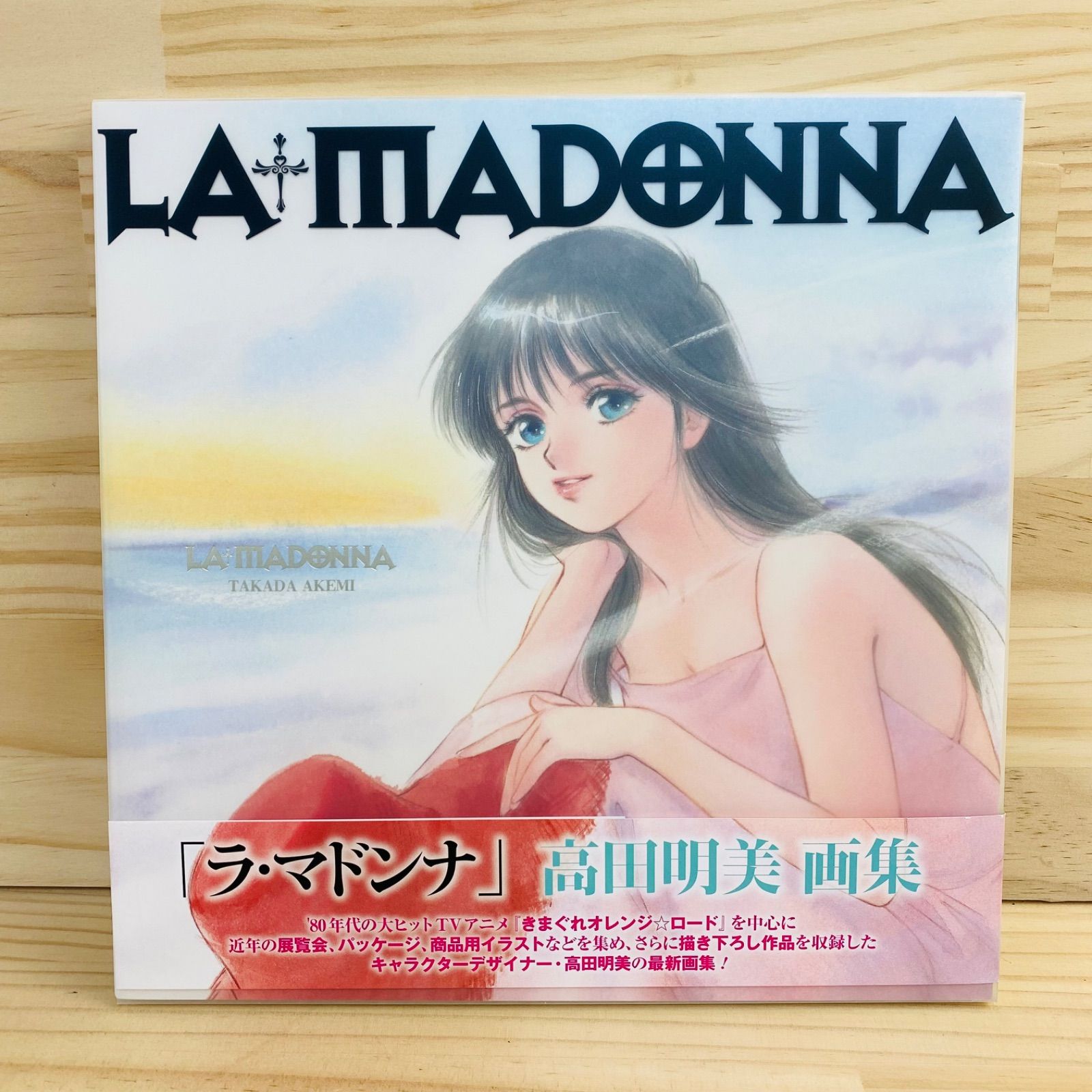 H35741-450 初版 帯付き 高田明美画集 LA MADONNA - メルカリ