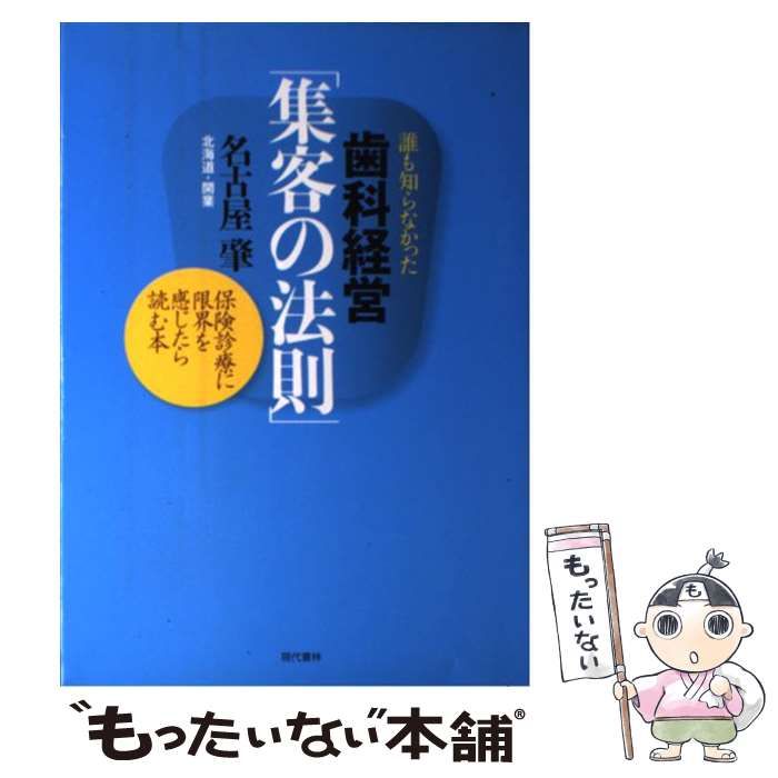 【中古】 歯科経営「集客の法則」 誰も知らなかった / 名古屋 肇 / 現代書林