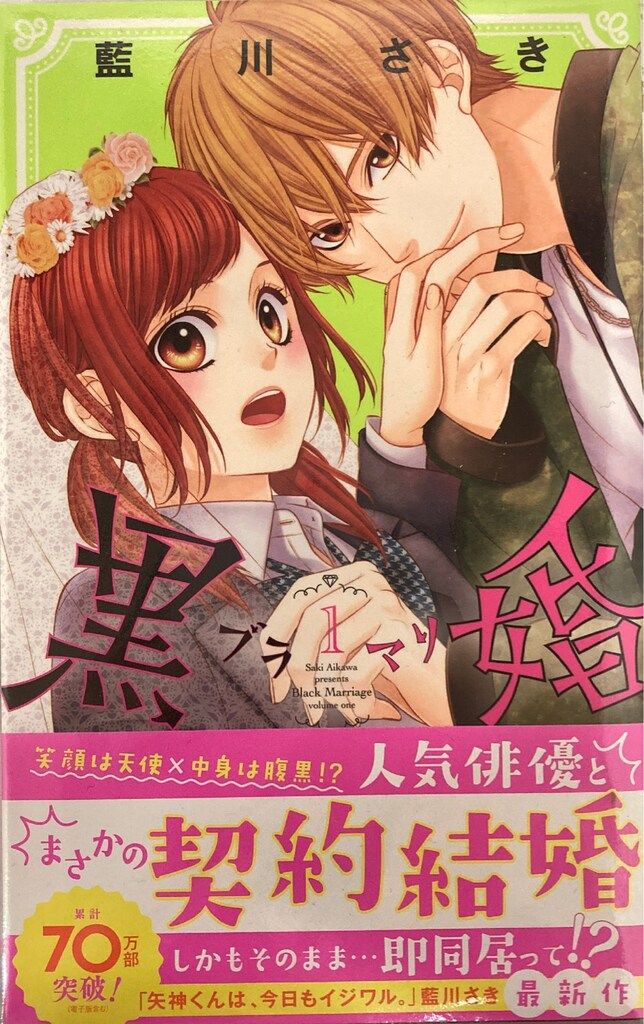 集英社 マーガレットコミックス 藍川さき 黒婚 -ブラマリ- 全10巻 セット