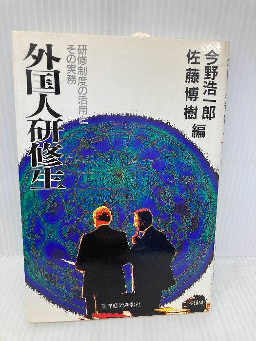 外国人研修生 東洋経済新報社 今野 浩一郎