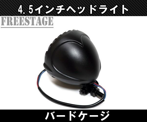 ハーレー4.5インチ バードケージ