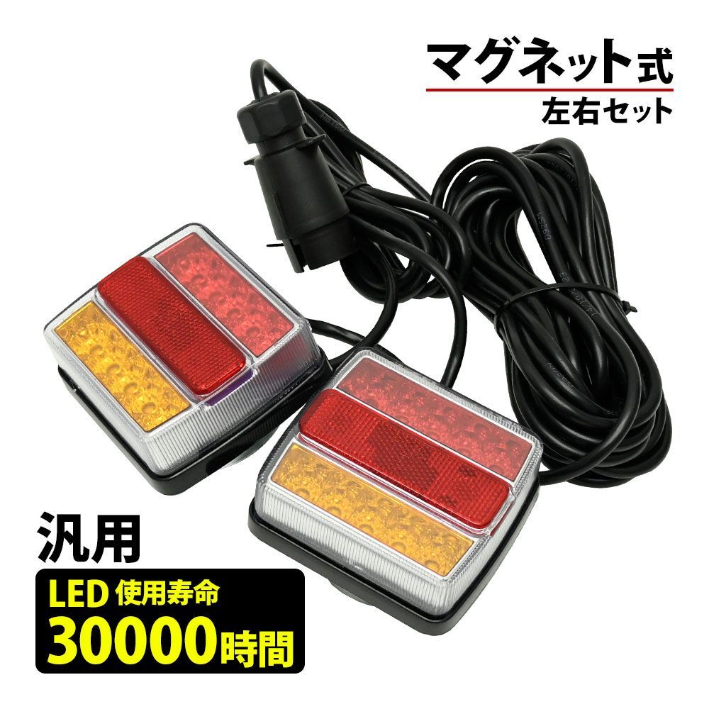 トラック 車 汎用 LED テールランプ マグネット式 12V 7ピン カプラー ライト ウインカー トレーラー ヒッチメンバー ブレーキランプ  左右セット 船 7局 - メルカリ