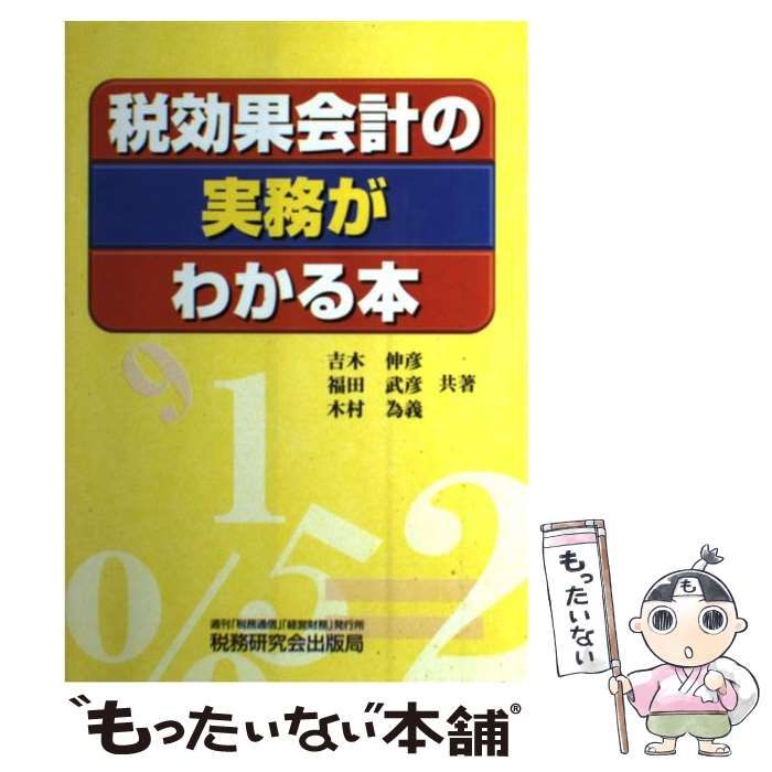 7つのステップでわかる税効果会計実務入門／福留聡 - 経理