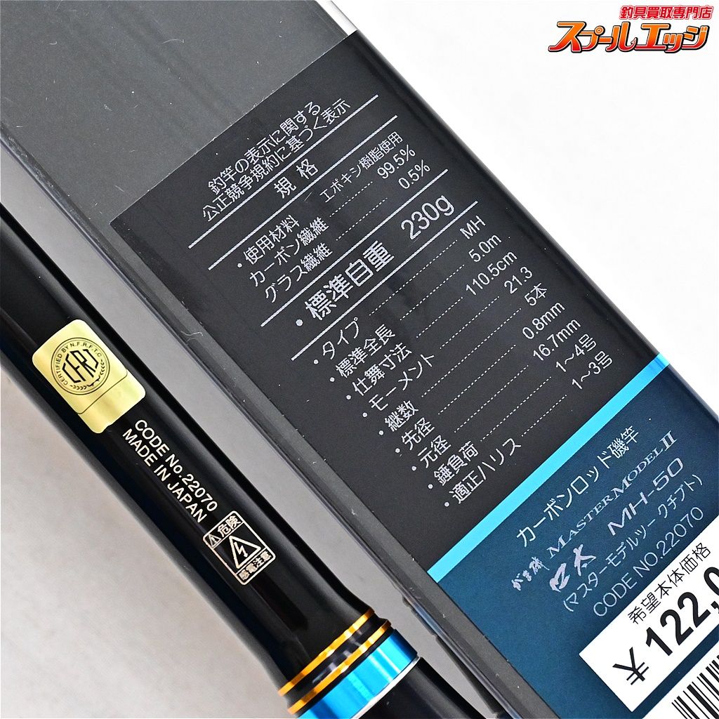 がまかつ　がま磯　マスターモデル2口太　MH-50 美品　サンライン がま磯 マスターモデル2 口太 | がまかつ