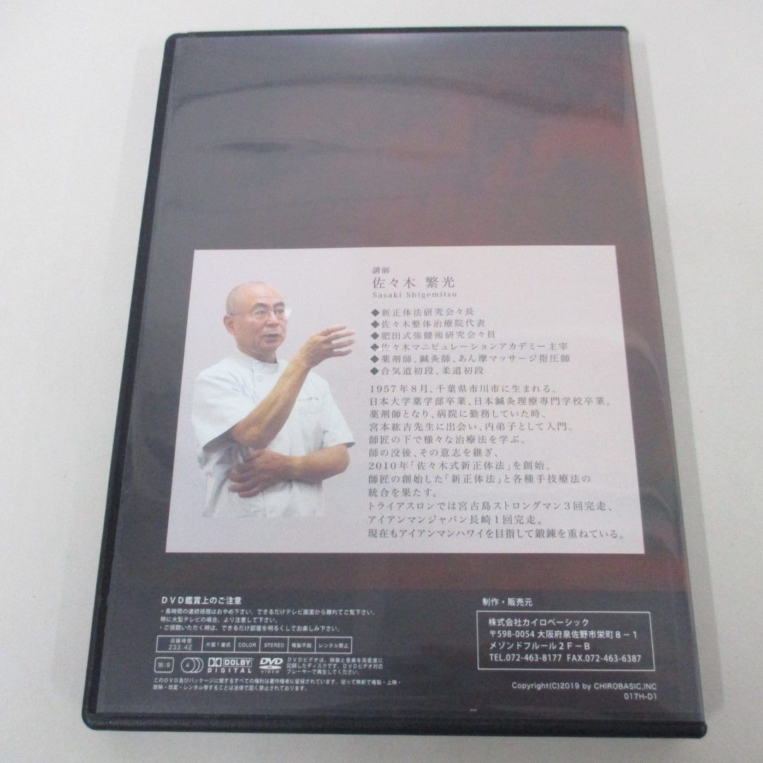 ●01)【同梱不可】新・一瞬整体/患者さんが脱力するだけで一瞬ですべての歪みがとれる整体/DVD4枚組/佐々木繁光/カイロベーシック/A