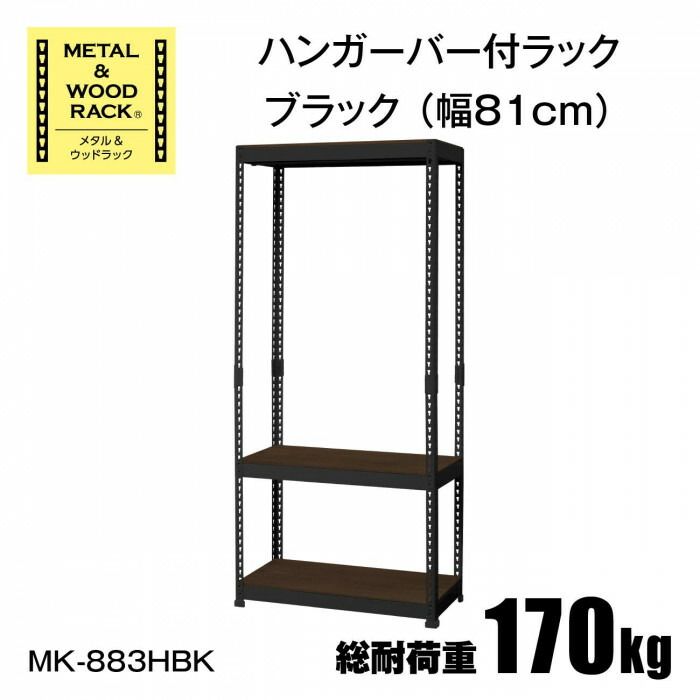 ハンガーラック3段 幅81cm MK-883HBK ブラック