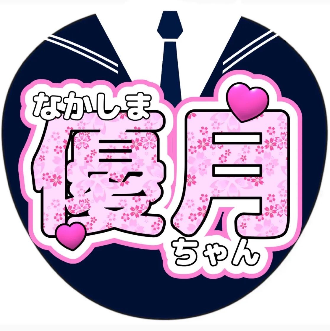 中嶋優月 / 櫻坂46 応援うちわ ☆ライブグッズ☆ツアー☆アイドル