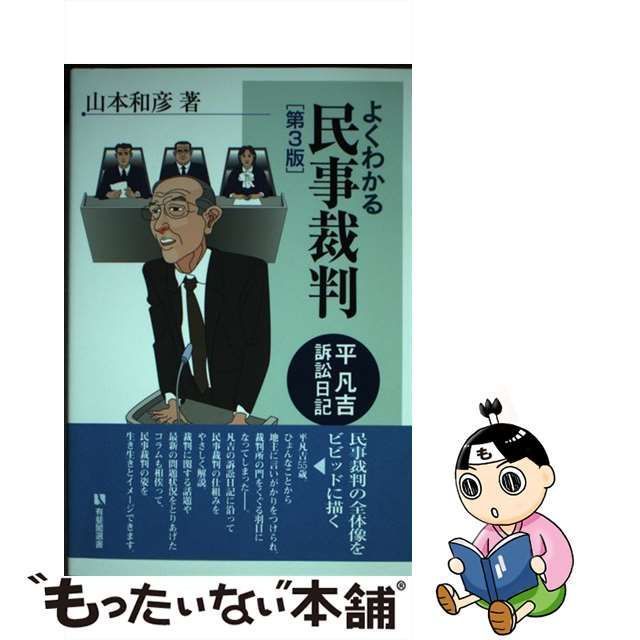 中古】 よくわかる民事裁判 平凡吉訴訟日記 第3版 （有斐閣選書） / 山本 和彦 / 有斐閣 - メルカリ