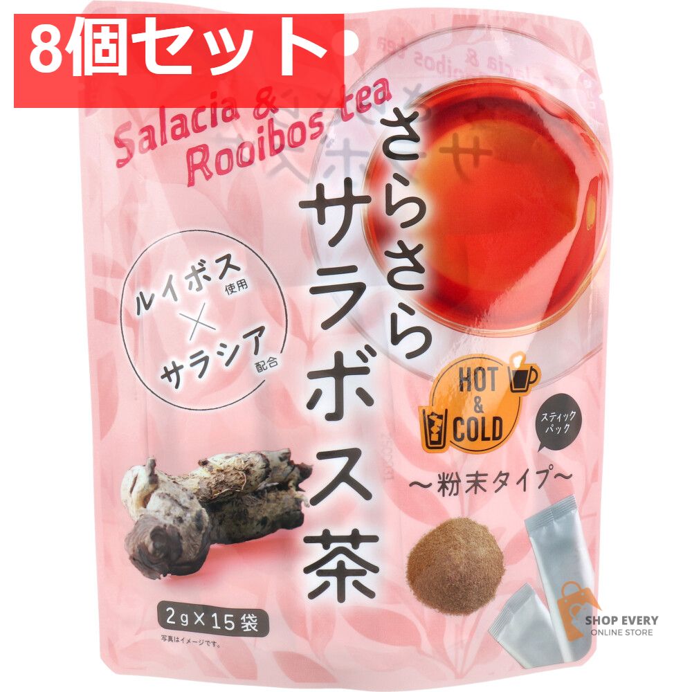 さらさらサラボス茶 粉末タイプ 2g×15袋入 8個セット まとめ売り