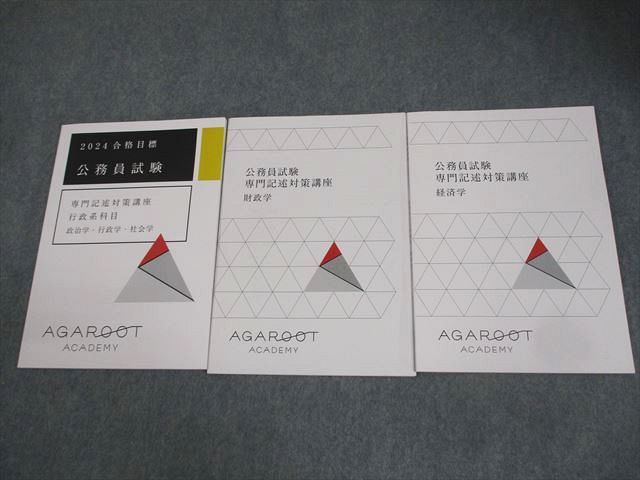 アガルートアカデミー 公務員試験 専門記述対策講座 行政系科目 等 2024年合格目標 未使用品 計3冊 017S4D アガルートアカデミー 公務員試験 専門記述対策講座 行政系科目