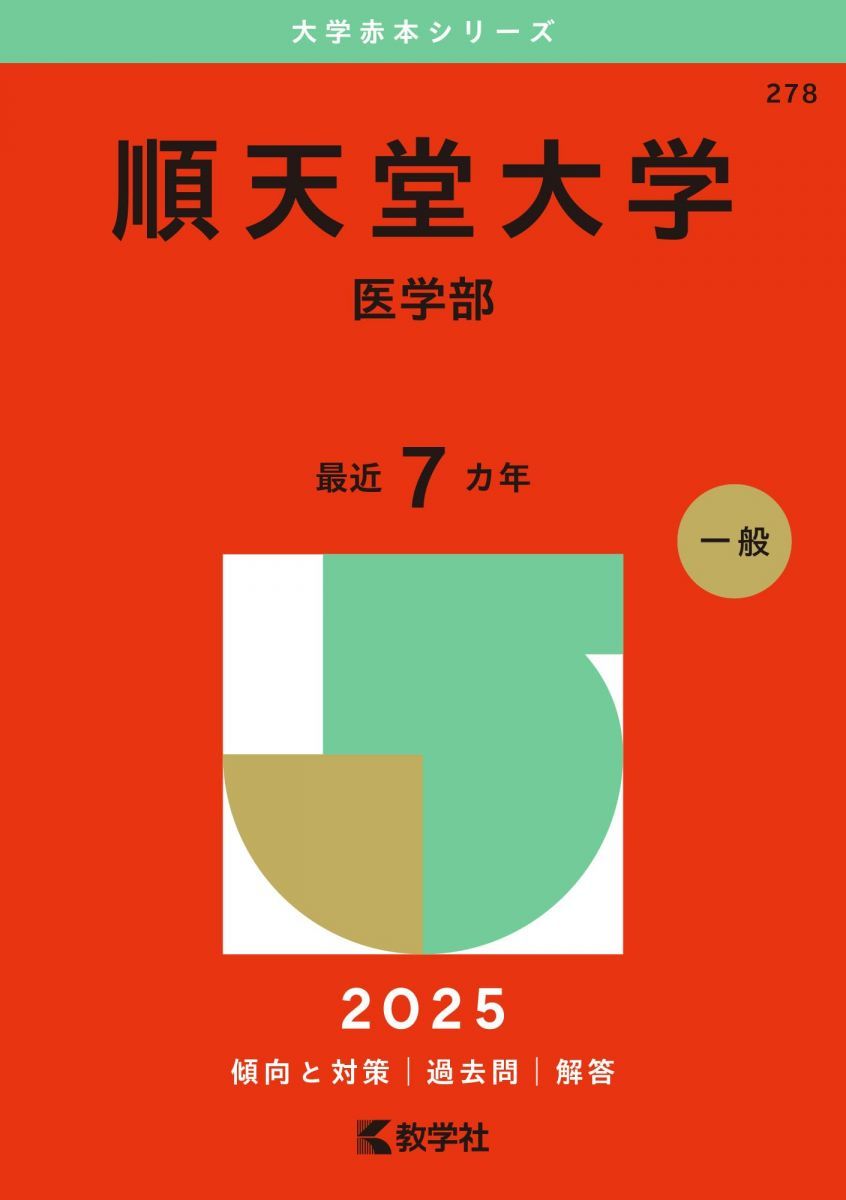 赤本　順天堂大学　医学部　1987年～2015年 29年分 赤本 順天堂大学 医学部 1987年～2015年 29年分 本