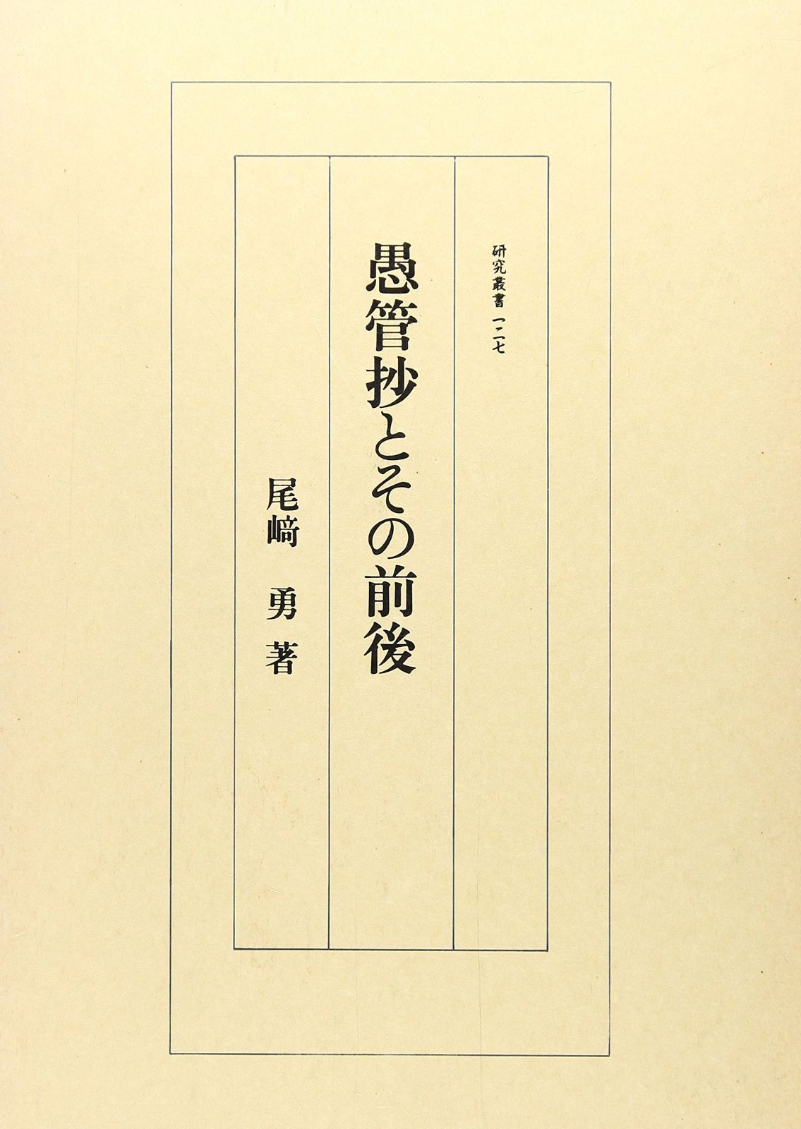 愚管抄とその前後 研究叢書 127