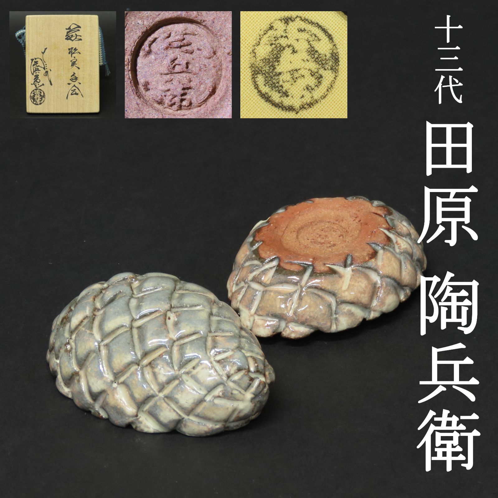0185 美品 十三代 田原陶兵衛 真作保証 萩焼 松実香合 高さ4cm