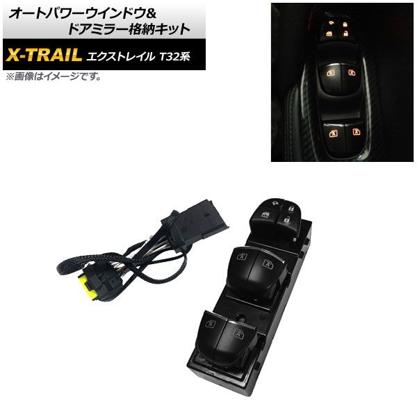 エクストレイル X-TRAIL T32 対応 キー ロック 連動 オート パワー