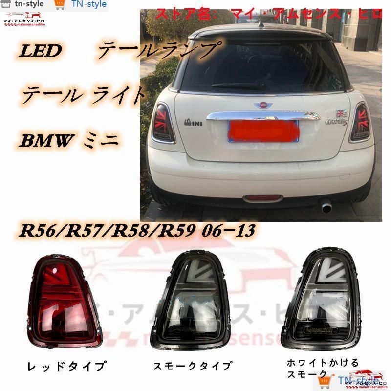 高品質BMW ミニクーパー MINI R56/R57/R58/R59 06-13 LED テール　テールランプ テール ライト 3色可選