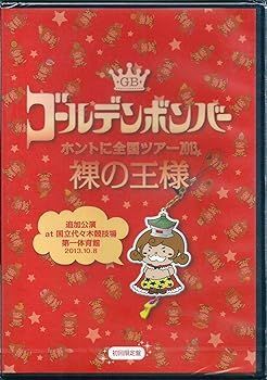 【】(未使用･未開封品)ゴールデンボンバー「ホントに全国ツアー2013〜裸の王様〜 追加公演 at 国立代々木競技場第一体育館 2013.10.8」初回限定盤(本編Disc+おまけDisc