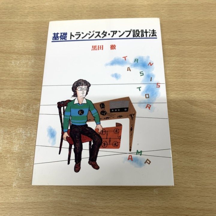▲01)【同梱不可】基礎トランジスタ・アンプ設計法/黒田徹/インプレスコミュニケーションズ/2007年/A 01)【同梱不可】基礎トランジスタ・アンプ設計法/黒田徹