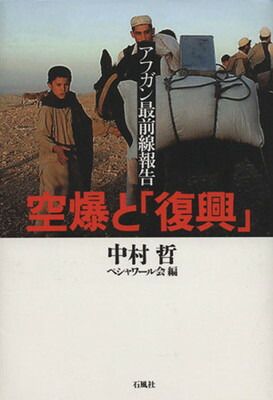 【中古】空爆と「復興」: アフガン最前線報告