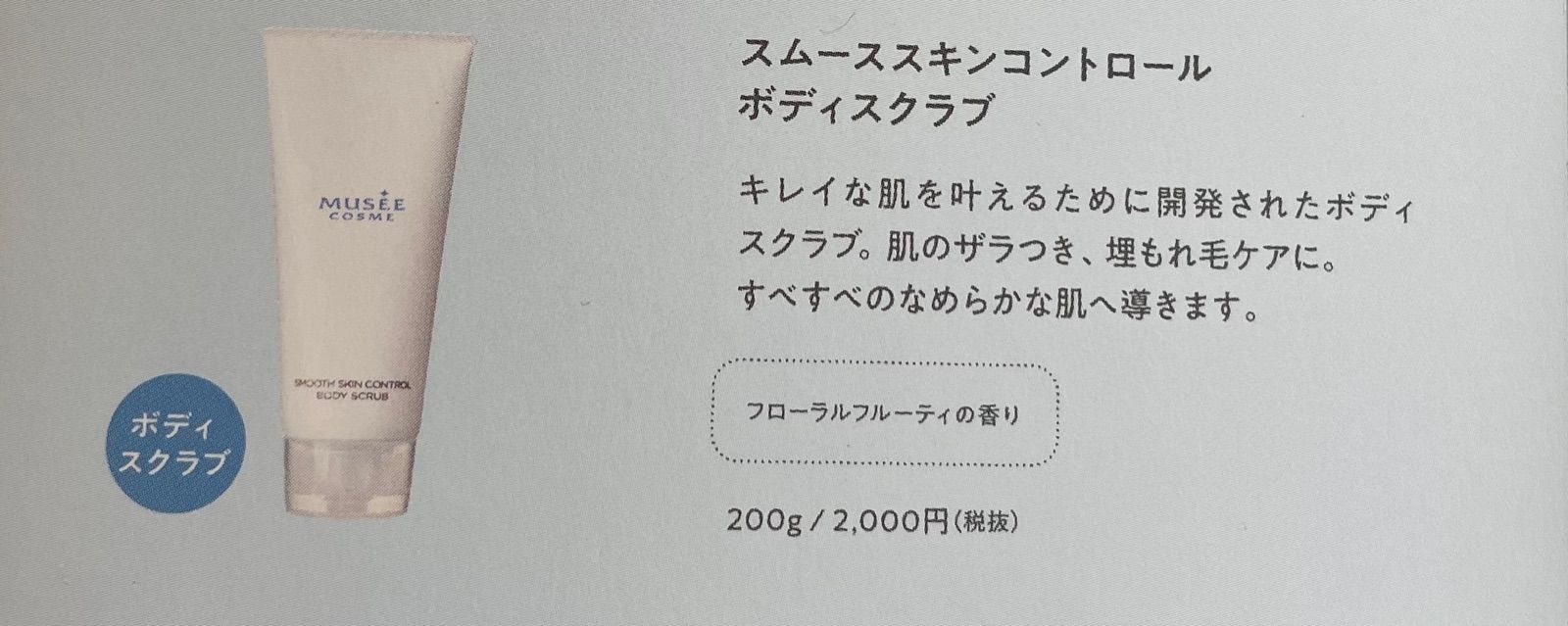 ボディ用マッサージジェル 2本 ミュゼ スムーススキンコントロールボディスクラブ