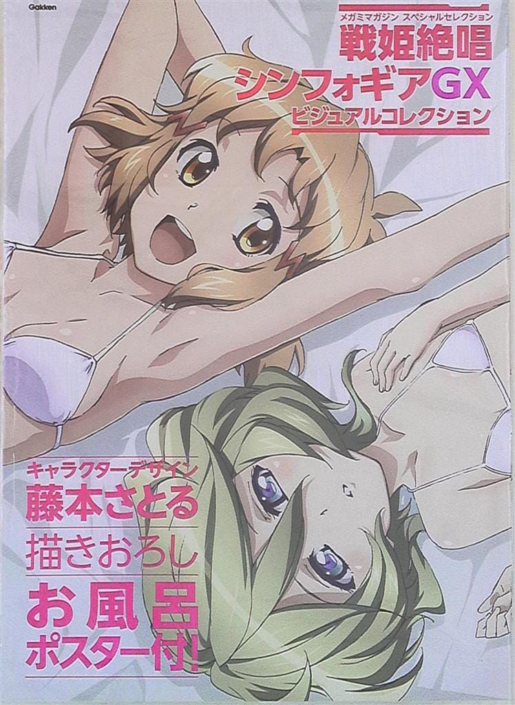 学研プラス 開封)戦姫絶唱シンフォギアGX ビジュアルコレクション