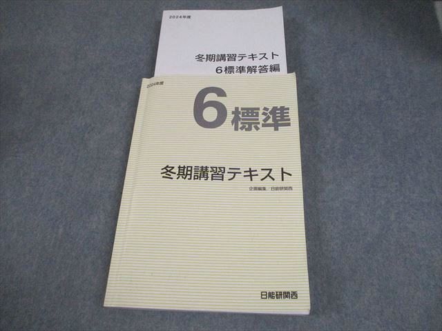 FH10-052 日能研関西 小6 2024年度 標準 冬期講習テキスト 国語/算数/理科/社会 023M2D