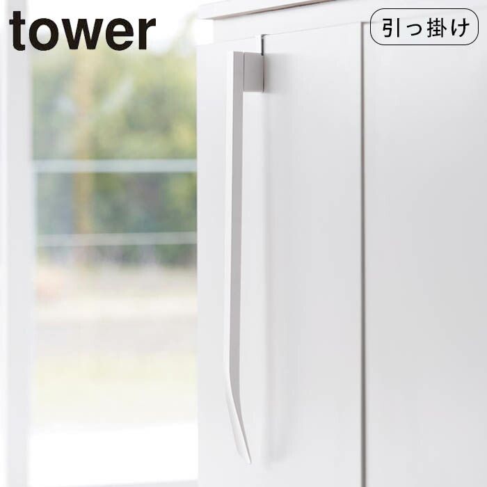 山崎実業 tower マグネットで付ける引っ掛け靴ベラ タワー タワーシリーズ くつべら 靴ベラ 靴べら 下駄箱 げた箱 玄関 エントランス 玄関扉 扉 ドア 浮かせる収納 浮かせて収納 壁面