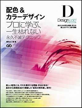 【中古-非常に良い】 配色u0026カラーデザイン ~プロに学ぶ、一生枯れない永久不滅テクニック~[デザインラボ]