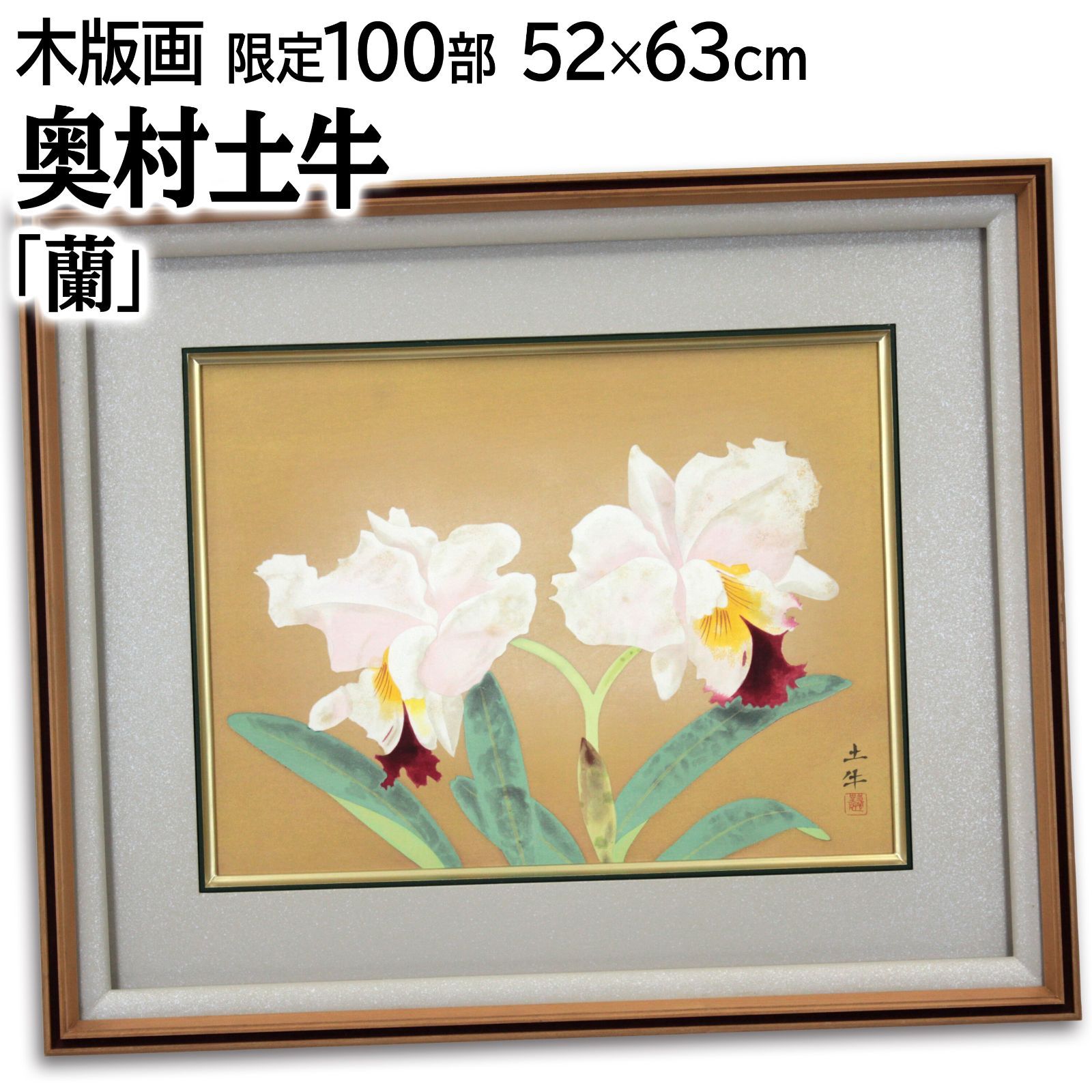 奥村土牛 蘭 木版画 絵画