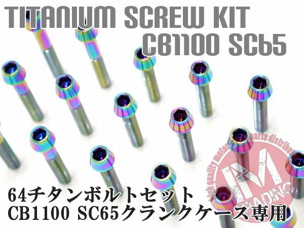 CB1100 SC65専用 64チタン製 クランクケースカバーボルトセット