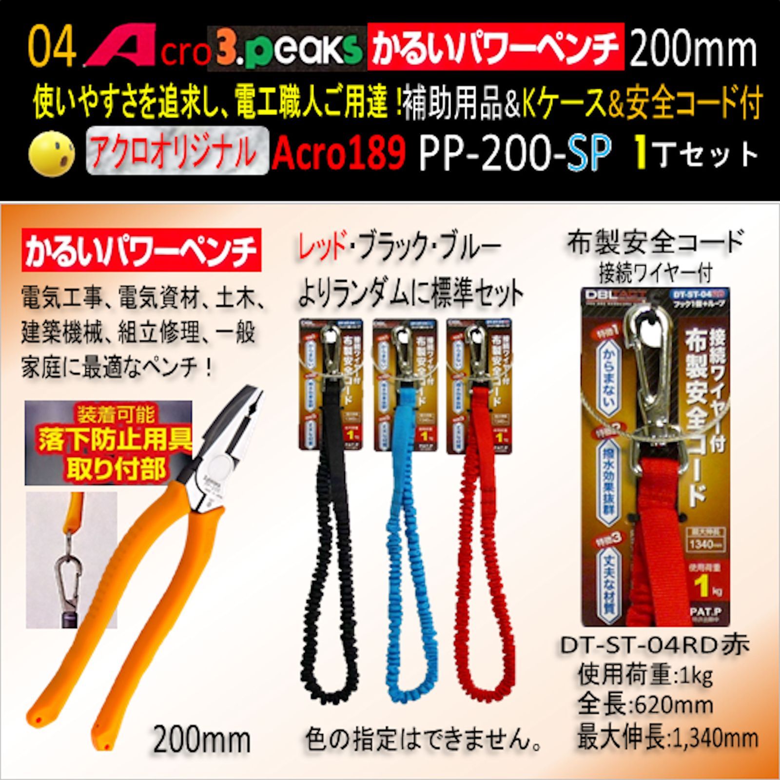 Acro189-3PかるいパワーペンチPP200補助用品Kケース&安全コード03