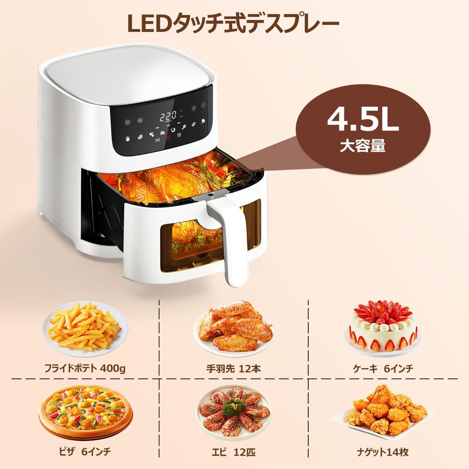 Beelicious ノンフライヤー 4.5L 可視窓 大容量 エアフライヤー オイルカット 省エネ 最高温220℃ 1~5人 家庭用 卓上  電気フライヤー ノンオイルフライヤー 揚げ物 惣菜LEDタッチパネル タイマー温度調整日本語説明書&レシピ付きホワイト