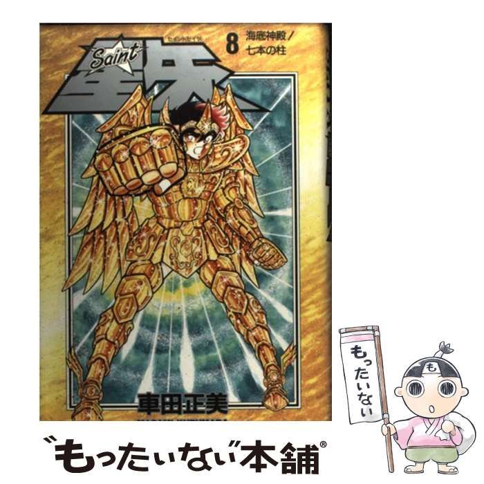 【中古】 聖闘士星矢 ８/集英社/車田正美 聖闘士星矢 14／車田 正美 | 集英社 ― SHUEISHA ―