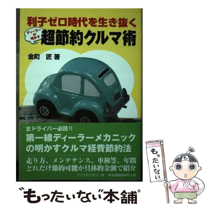 【中古】 超節約クルマ術 利子ゼロ時代を生き抜く / 金町 匠 / マイクロマガジン社