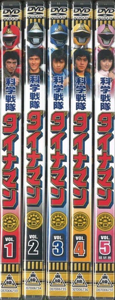 特撮DVD 科学戦隊ダイナマン 全5巻 セット