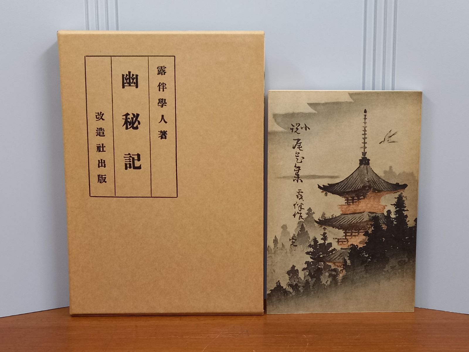 正規店仕入れの レターパックプラス 尾花集 小説 幽秘記 幸田露伴（露伴学人） 語学・辞書・学習参考書