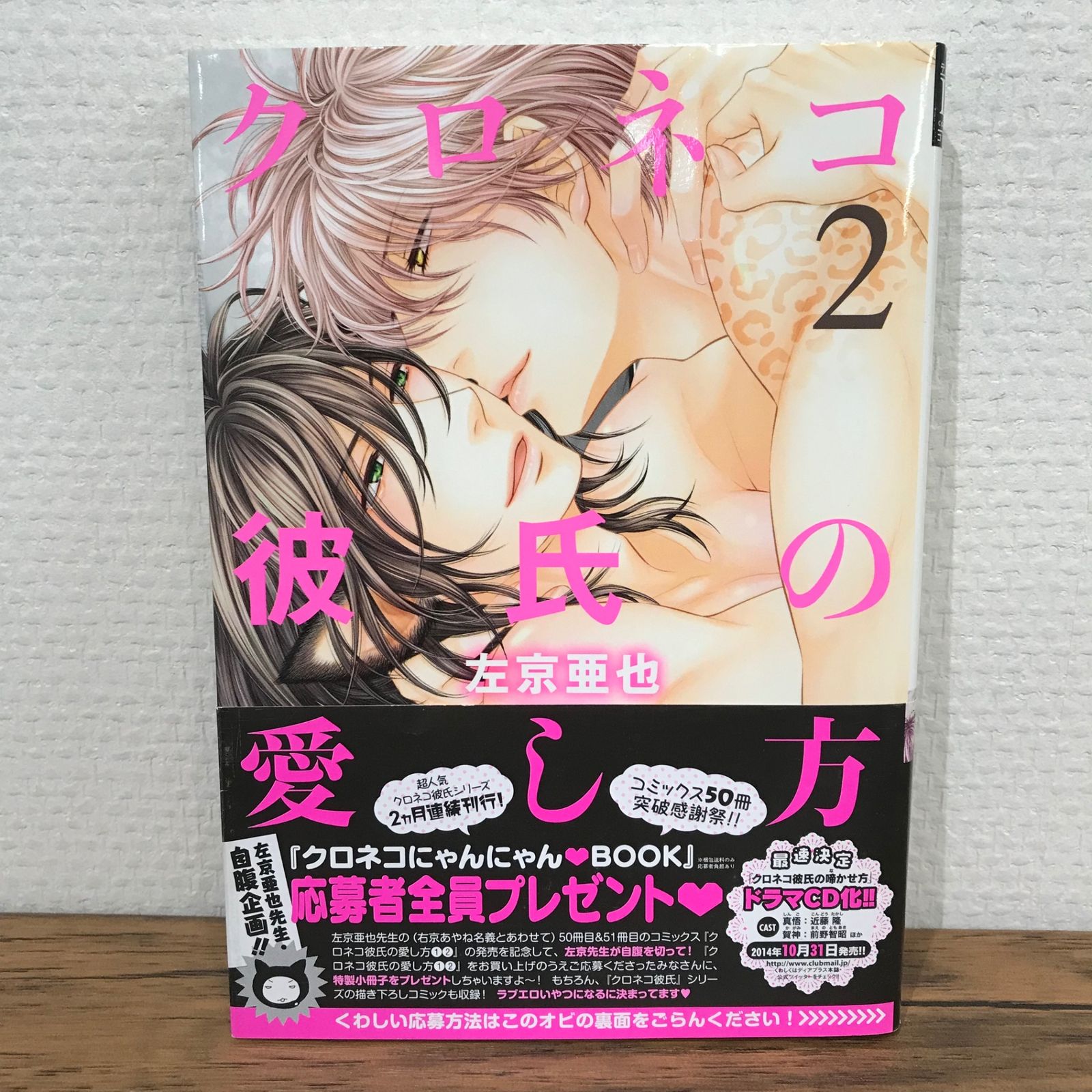 クロネコ彼氏の愛し方 2巻/左京亜也/GF-0225009405-YP/GF09541