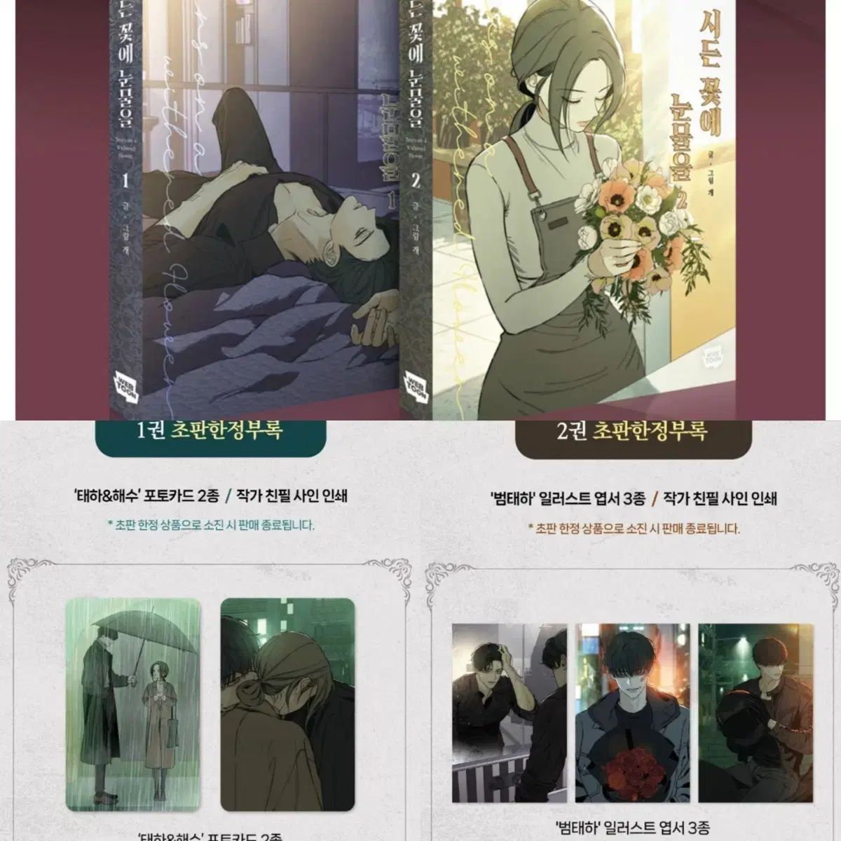 韓国版 漫画 初版 限定版 枯れた花に涙を 1 ~ 2巻 セット WEBTOON