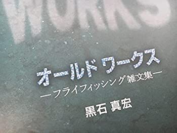 中古】 オールドワークス フライフィッシング雑文集