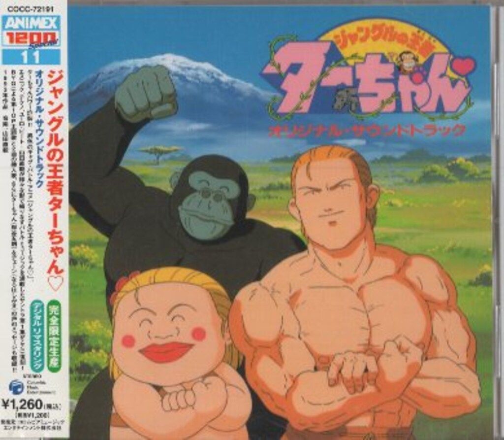ジャングルの王者ターちゃん オリジナル・サウンドトラック/ANIMEX1200