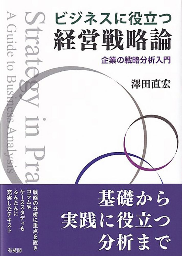 ビジネスに役立つ経営戦略論 企業の戦略分析入門 /有斐閣/澤田