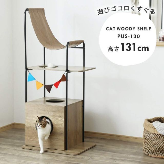アイリスオーヤマ 猫用おもちゃ キャットウッディシェルフ ブラウン PUS-130 高さ130cm